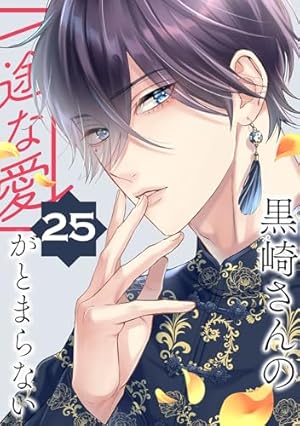 黒崎さんの一途な愛がとまらない【単話版】(6) (ポラリスCOMICS